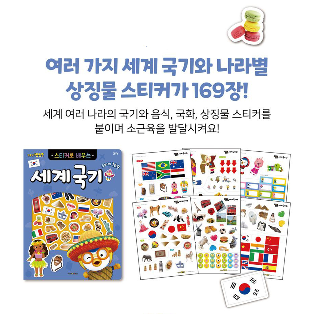 뽀로로 장난감 스티커북 스티커로 배우는 세계국기 어린이집 유치원 선물 - 상세 이미지 2
