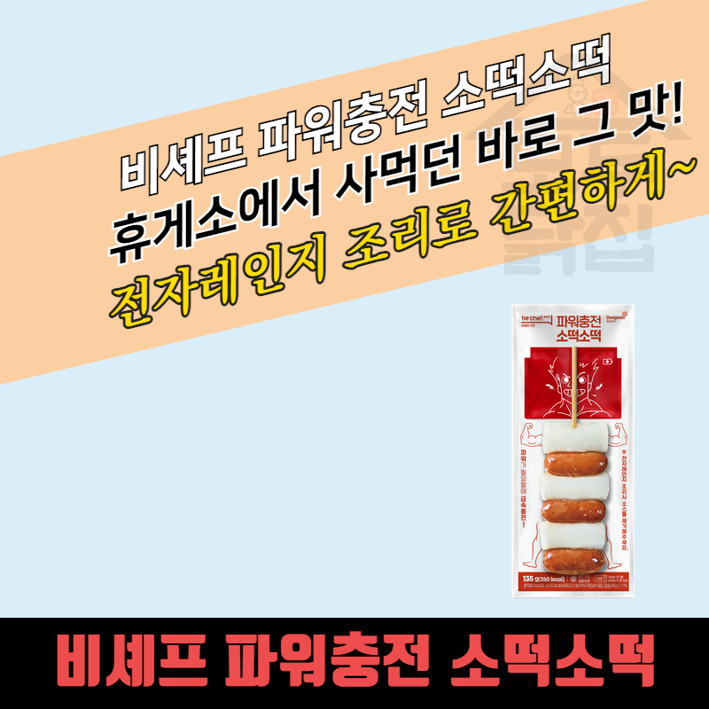 동원 홈푸드 비셰프 파워충전 소떡소떡 135g 1EA - 상세 이미지 3