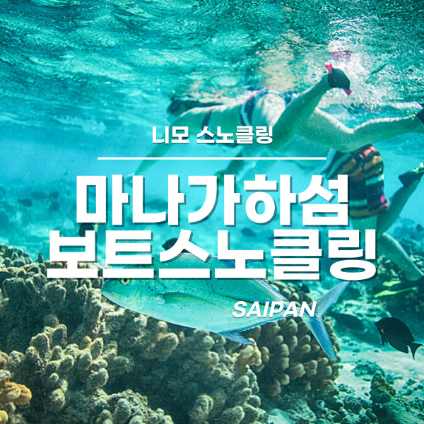 [사이판] 마나가하섬 투어 + 보트 스노클링 - 상품 이미지