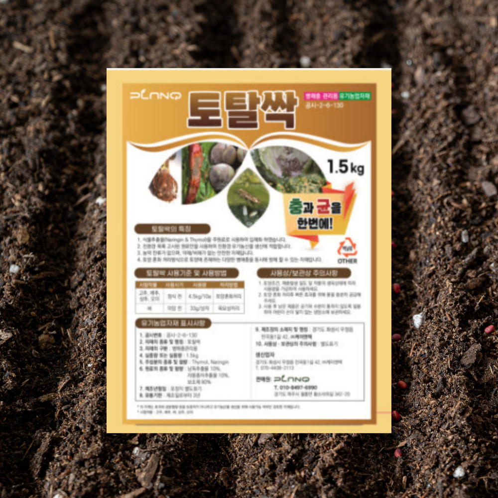 토탈싹 입제 1.5kg 친환경 병해충 관리제 ( 토양살충제 살균제 농약 성분 x ) 이미지 4
