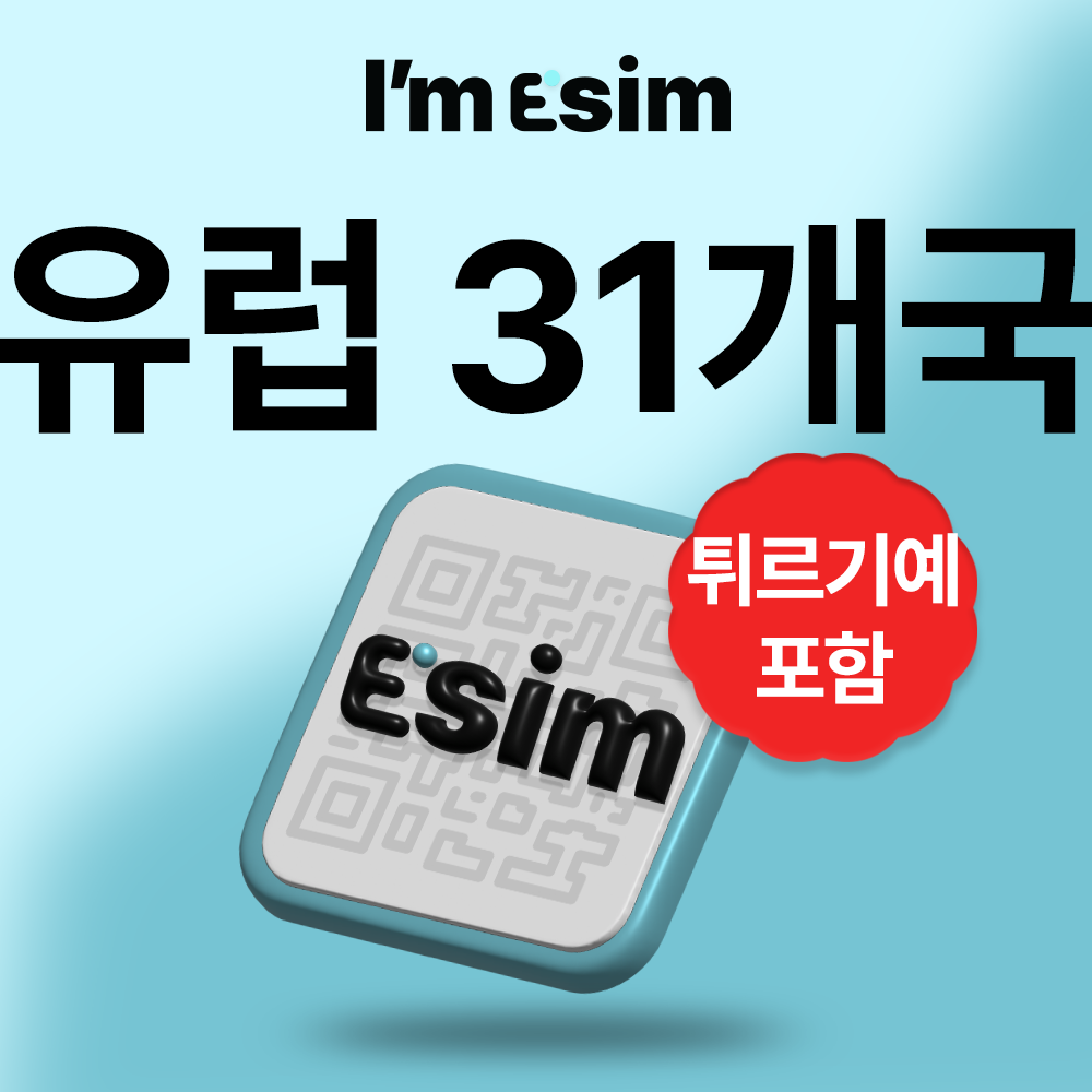유럽이심 31개국 데이터 무제한 esim 영국 이탈리아 튀르키예 - 상품 이미지
