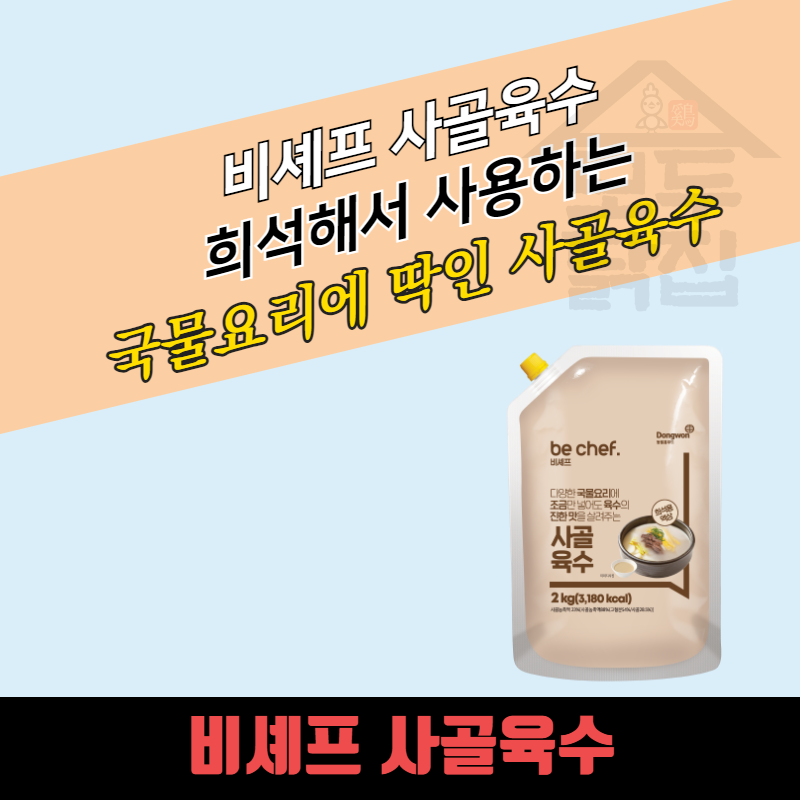 동원 홈푸드 비셰프 사골육수 2KGx5봉지 BOX 국물요리 대용량 - 상품 이미지