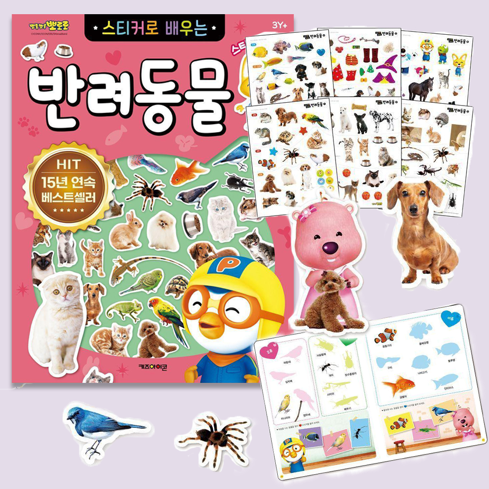 뽀로로 장난감 스티커북 스티커로 배우는 반려동물 고양이 강아지 놀이 어린이집 스티커세트 - 상세 이미지 3