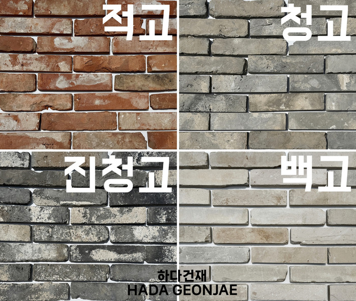 고벽돌타일 240x55x20~22T 색상표 / 하다건재 적고 청고 진청고 백고