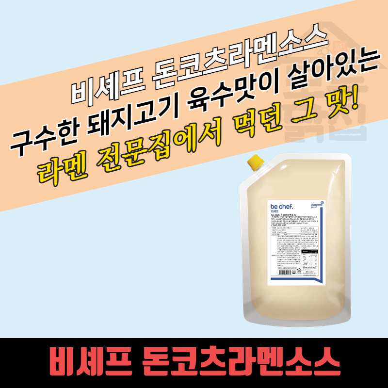동원 홈푸드 비셰프 돈코츠라멘소스 2kg 양념 - 상세 이미지 3