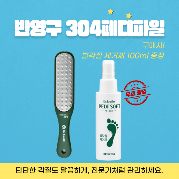 닥터크랄레 304 페디파일(반영구적)+[증정 : 닥터크랄레  발각질 제거제  100ml] : 루핀-Lupine
