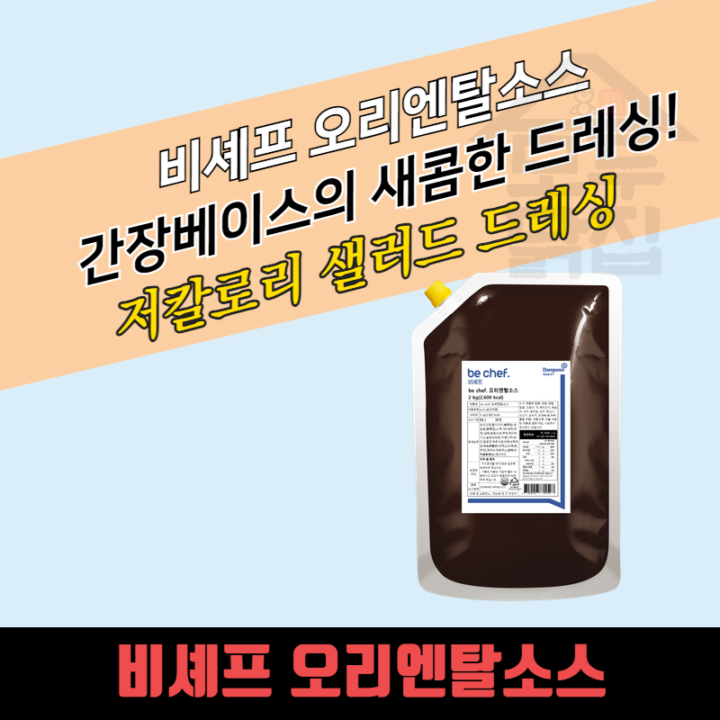 동원 홈푸드 비셰프 오리엔탈소스 2kg 샐러드 드레싱 - 상세 이미지 3