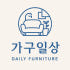 가구일상 로고