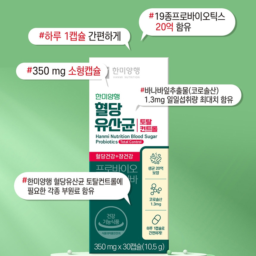 한미양행 혈당유산균 혈당스파이크 증상 토탈컨트롤 2박스 60캡슐 - 상세 이미지 3
