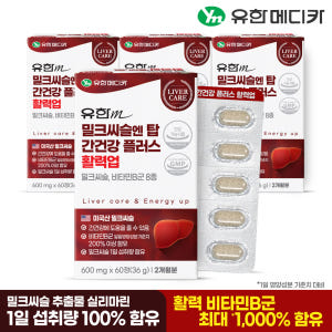 [3+1] 8개월 유한메디카 비타민B 밀크씨슬 엔 탑 간건강 플러스 활력... 맛있게 먹은 솔직 후기 - 상품 이미지 2