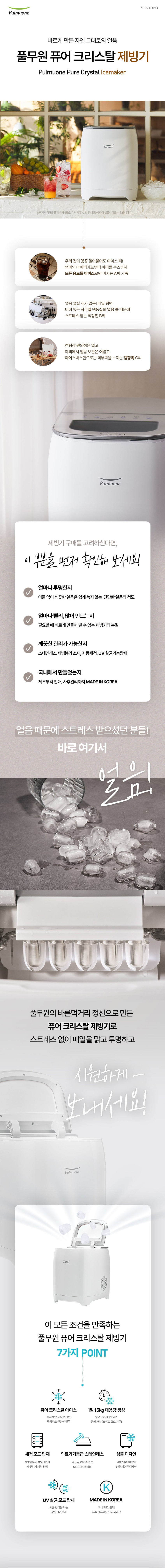 풀무원 퓨어 크리스탈 얼음 제빙기 UV살균 자동세척 1B15EG1WO 판매처 상세 정보 이미지 1