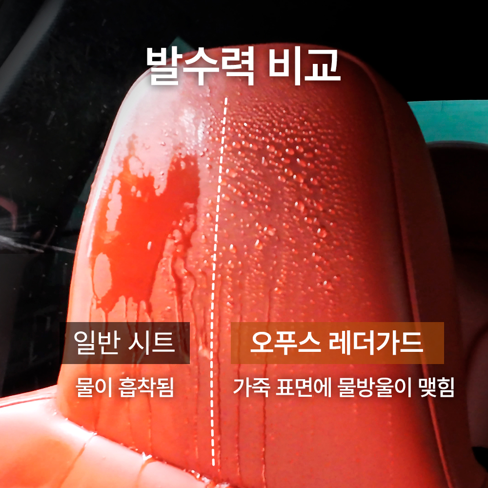오푸스레더가드 가죽코팅제 시트 오염방지 무광택제 500ml - 상세 이미지 4