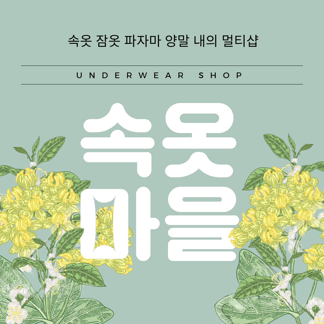 속옷마을 스토어 로고
