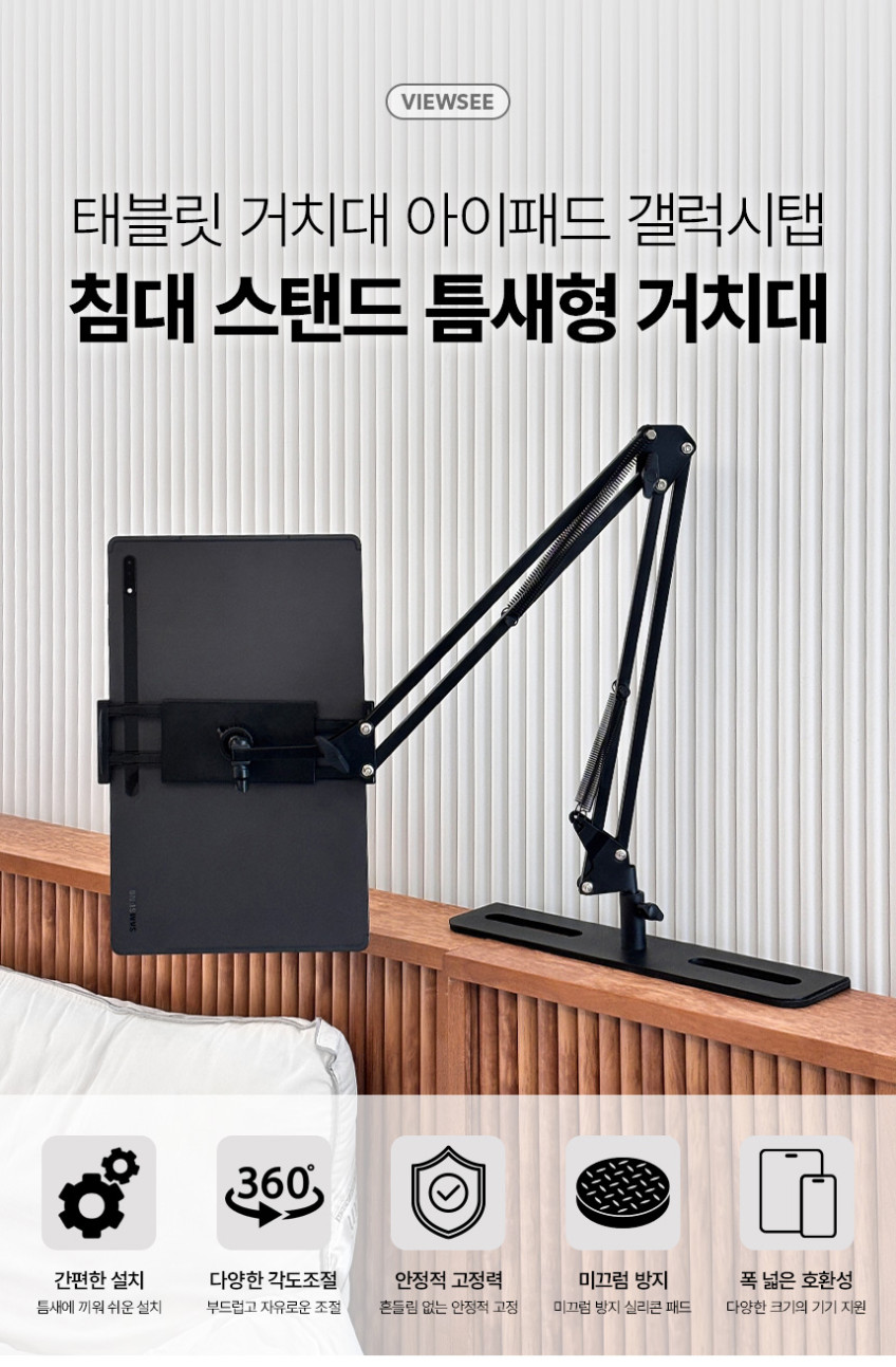 뷰씨 태블릿 거치대 아이패드 갤럭시탭 침대 스탠드 틈새 거치형 판매처 상세 정보 이미지 4