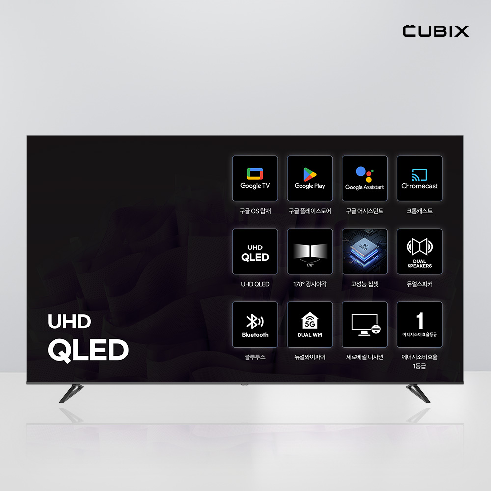 큐빅스 구글 스마트 QLED 165cm(65인치) UHD 4K TV 에너지효율 1등급 - 상세 이미지 3