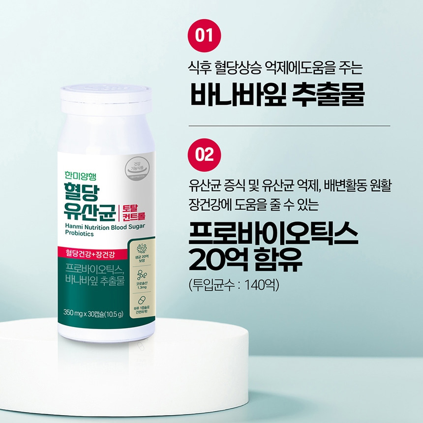 한미양행 혈당유산균 혈당스파이크 증상 토탈컨트롤 2박스 60캡슐 - 상세 이미지 2