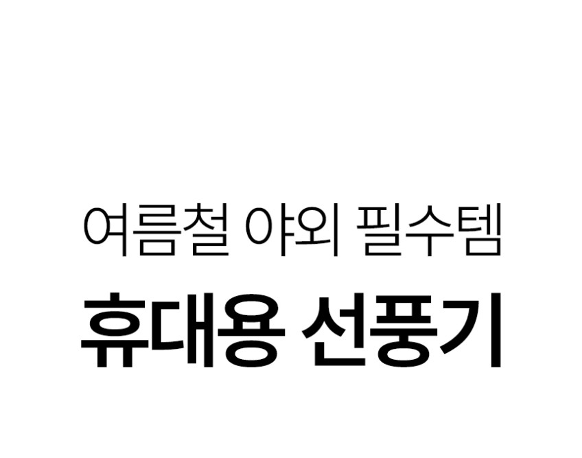 클래파 냉각 휴대용 선풍기 미니 손풍기 핸디 손선풍기 판매처 상세 정보 이미지 1
