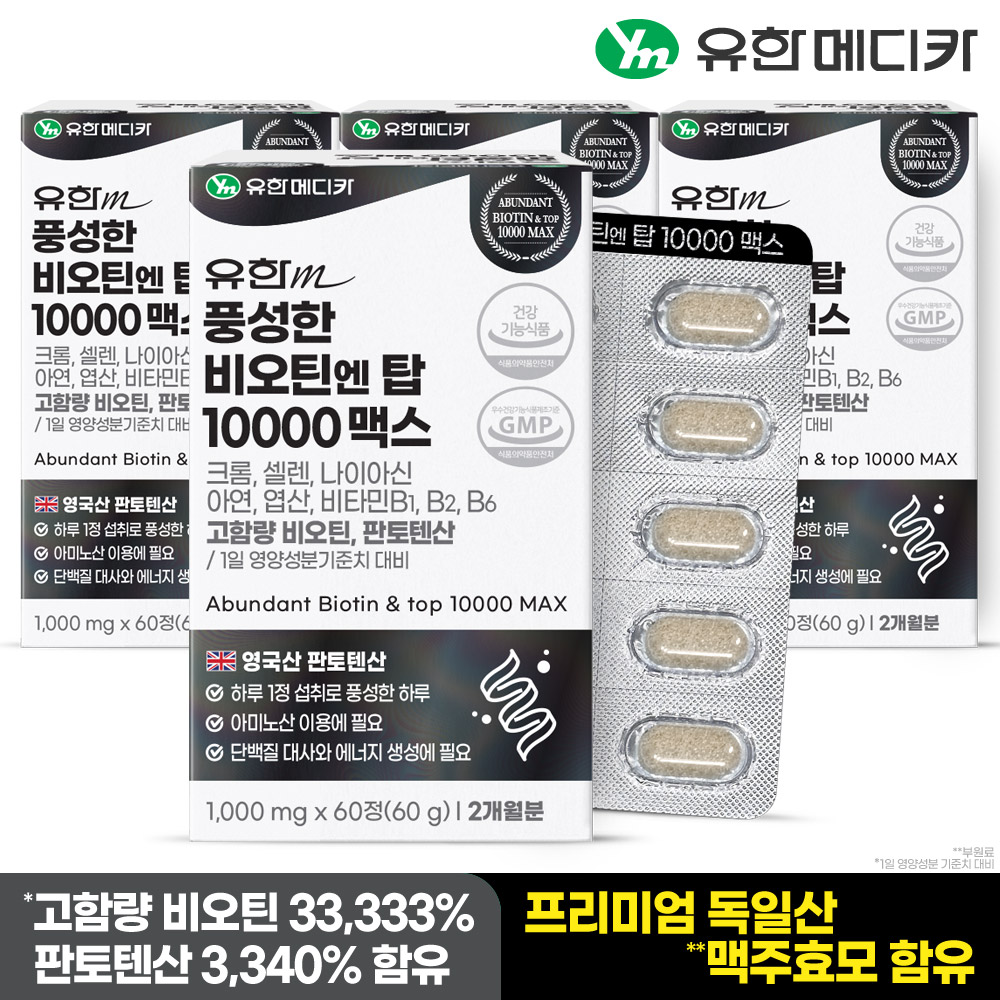 [3+1] 8개월 유한메디카 판토텐산 풍성한 비오틴 엔 탑 10000 맥스 60정, 4개 - 상세 이미지 2