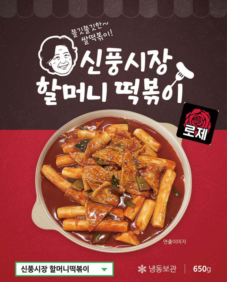 [로제떡볶이] 신풍시장할머니 최고급 생크림듬뿍 로제떡볶이650g - 상세 이미지 5