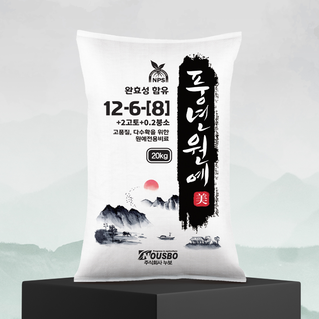 (주)누보 NOUSBO 풍년원예 美 12-6-8 20kg - 고품질, 다수확을 위한 원예전용 비료 풍년원예미 - 메인 이미지