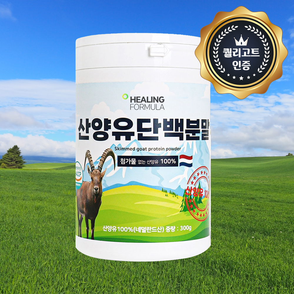 힐링포뮬라 100% 산양유 단백질 퀄리고트 네덜란드 산양 가루 보충제 300g, 1개 - 상세 이미지 3