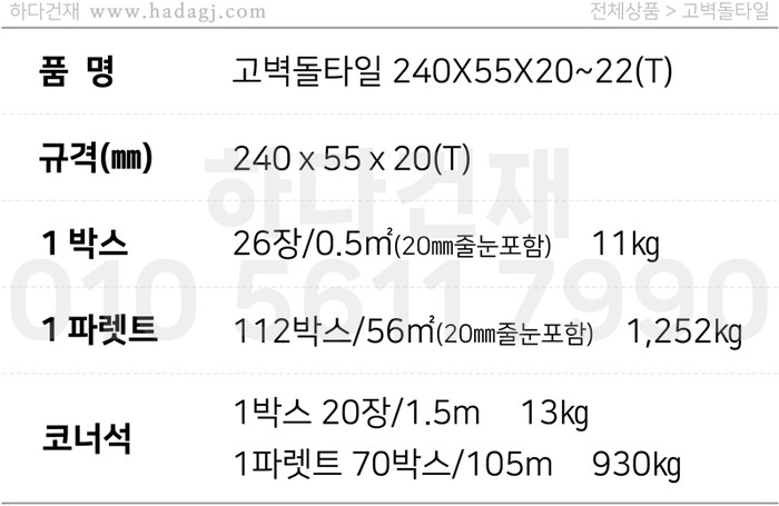 고벽돌타일 240x55x20~22T / 하다건재
