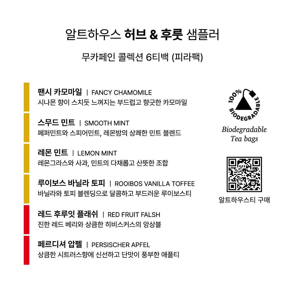 알트하우스 허브&후룻 무카페인 컬렉션 6티백(피라팩 샘플러) - 상세 이미지 2