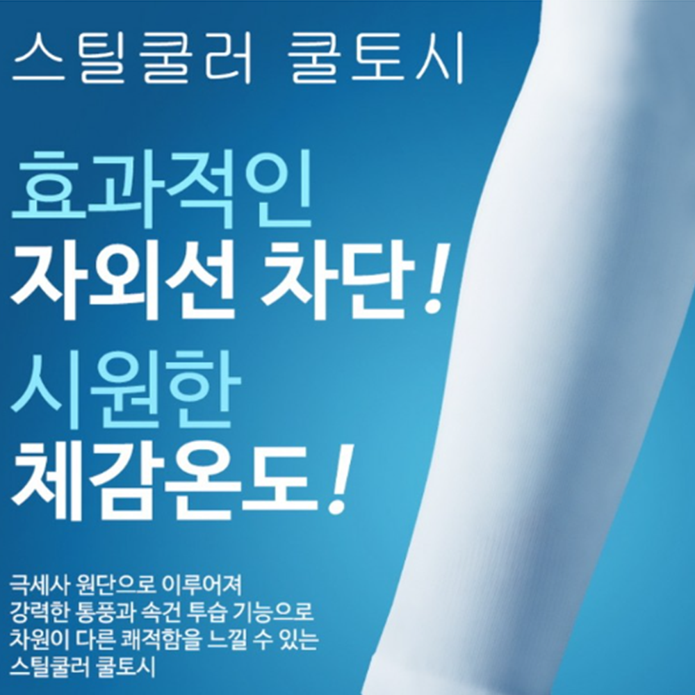 스틸쿨러 쿨토시 팔토시 국내산 테니스 자외선차단 - 상세 이미지 2