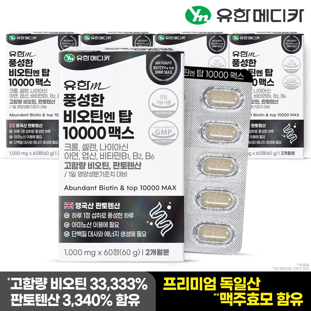 [10개월] 유한메디카 판토텐산 풍성한 비오틴 엔 탑 10000 맥스 60정, 5개 - 상세 이미지 2