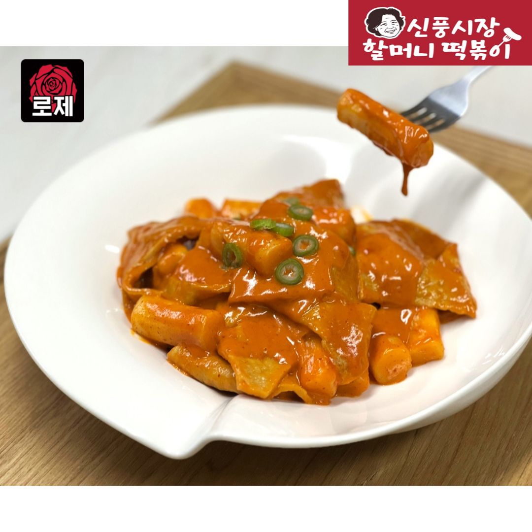 [로제떡볶이] 신풍시장할머니 최고급 생크림듬뿍 로제떡볶이650g