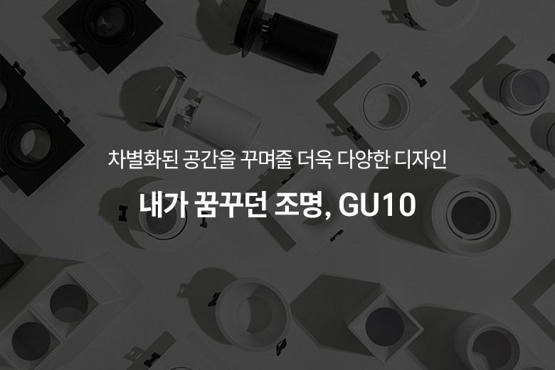 램픽 gu10 (GU-1005) mr16 등기구 매립등 다운라이트 직부등 램프 조명 - 상세 이미지 4