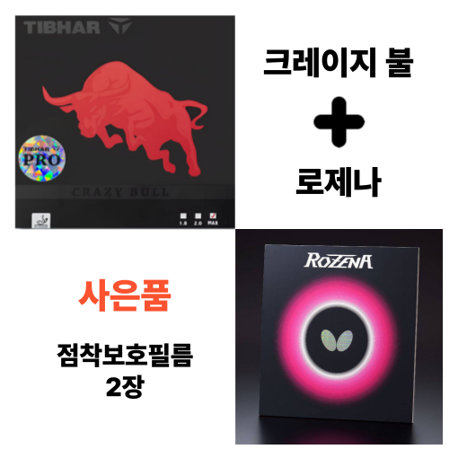 [러버 세트] 크레이지 불 + 로제나 탁구러버 - 상품 이미지