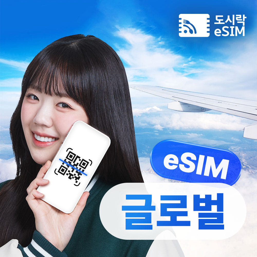 글로벌 eSIM 144개국 5G 도시락 이심 가격 비교 도시락이심 글로벌 eSIM 144개국 5G 도시락 이심