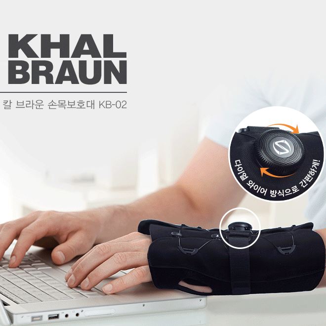 다이얼 조절 방식 손목 보호대 아대 의료기 남성용 여성용 - 메인 이미지