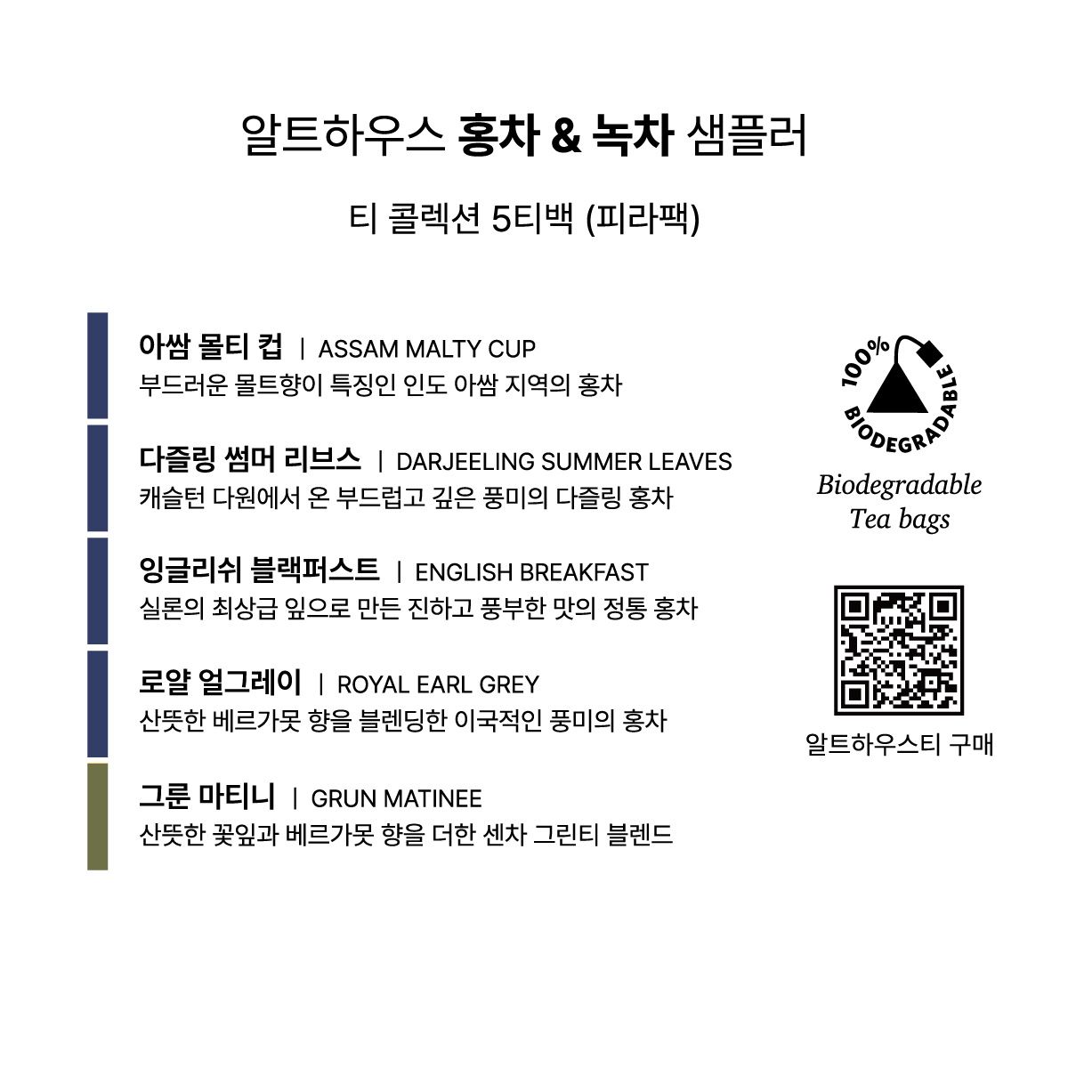 알트하우스[ALTHAUS] 홍차&녹차 티컬렉션 5티백(피라팩 샘플러) - 상세 이미지 2