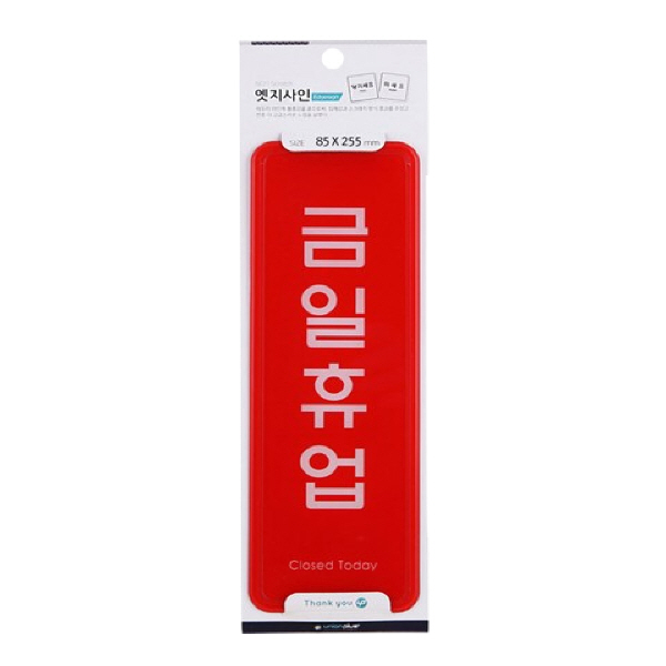 사무 안내 표지 경고 판 사인 표찰 푯말 금일휴업 255x85mm 걸이용 : 초로기마트