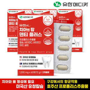 [3+1] 8개월 유한메디카 치아 엔 탑 덴티 플러스 60정, 4개 맛있게 먹은 솔직 후기 - 상품 이미지 2