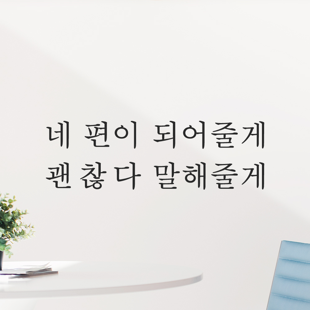 네 편이 되어줄게 괜찮다 말해줄게 레터링 스티커 L-062S검정 - 상세 이미지 2