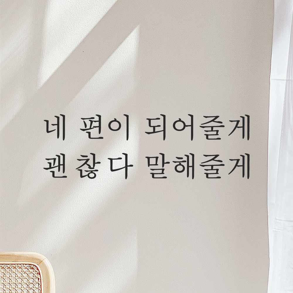 네 편이 되어줄게 괜찮다 말해줄게 레터링 스티커 L-062S검정 - 상품 이미지