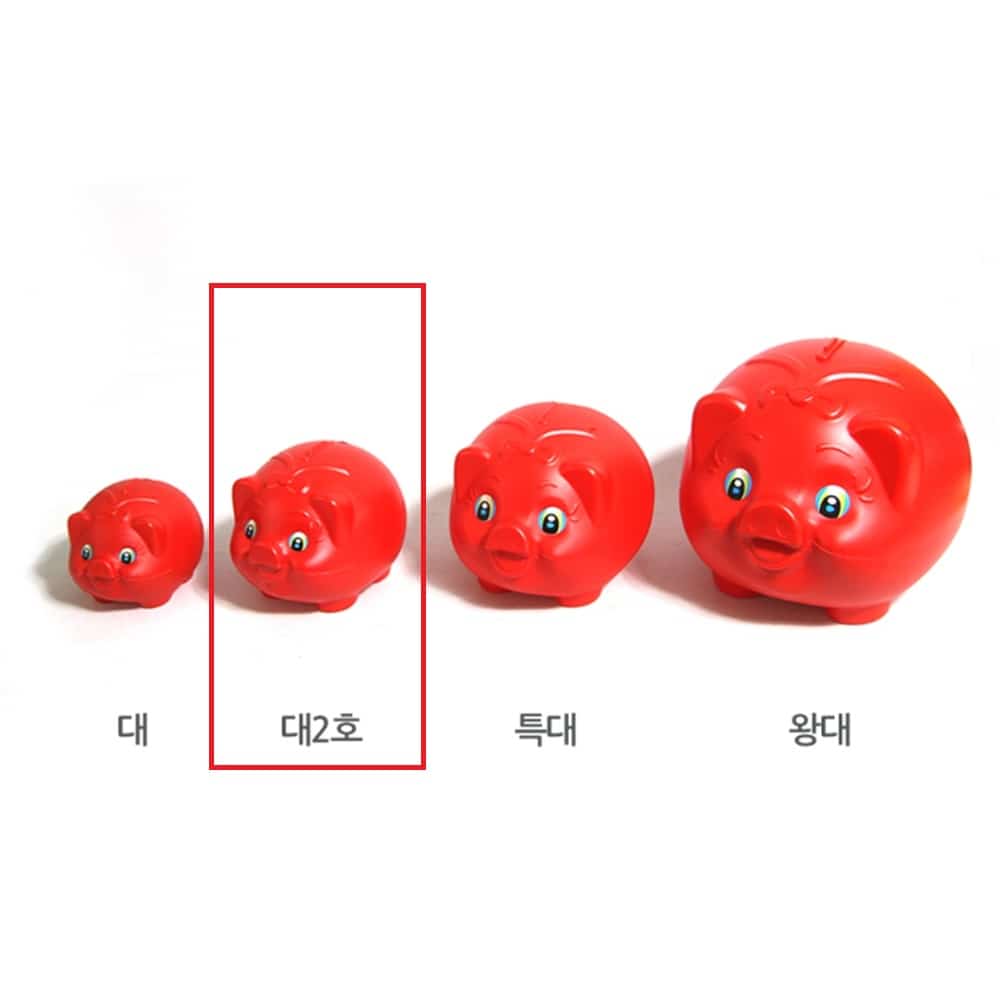 빨간 돼지 저금통 동전 용돈 잔돈 모으기 대2호 : 래상마트