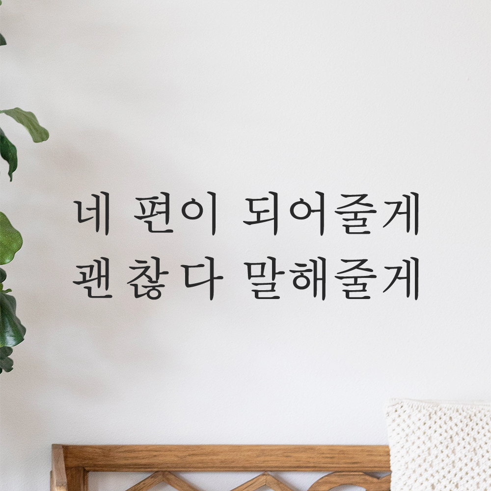 네 편이 되어줄게 괜찮다 말해줄게 레터링 스티커 L-062S검정 이미지 8