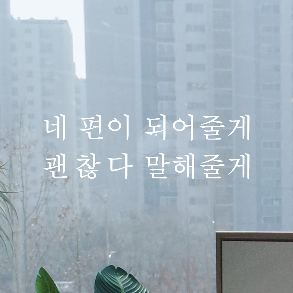 네 편이 되어줄게 괜찮다 말해줄게 레터링 스티커 L-062S검정 이미지 7