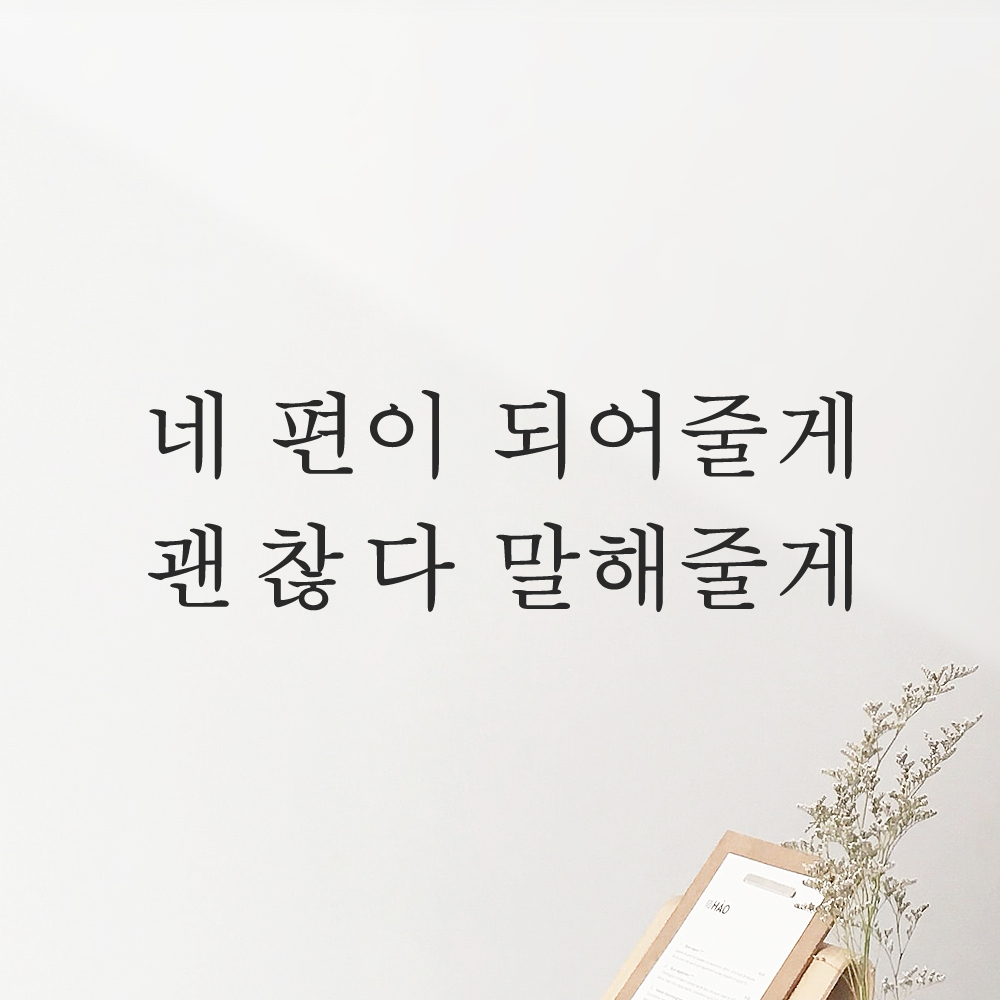 네 편이 되어줄게 괜찮다 말해줄게 레터링 스티커 L-062S검정 - 상세 이미지 3
