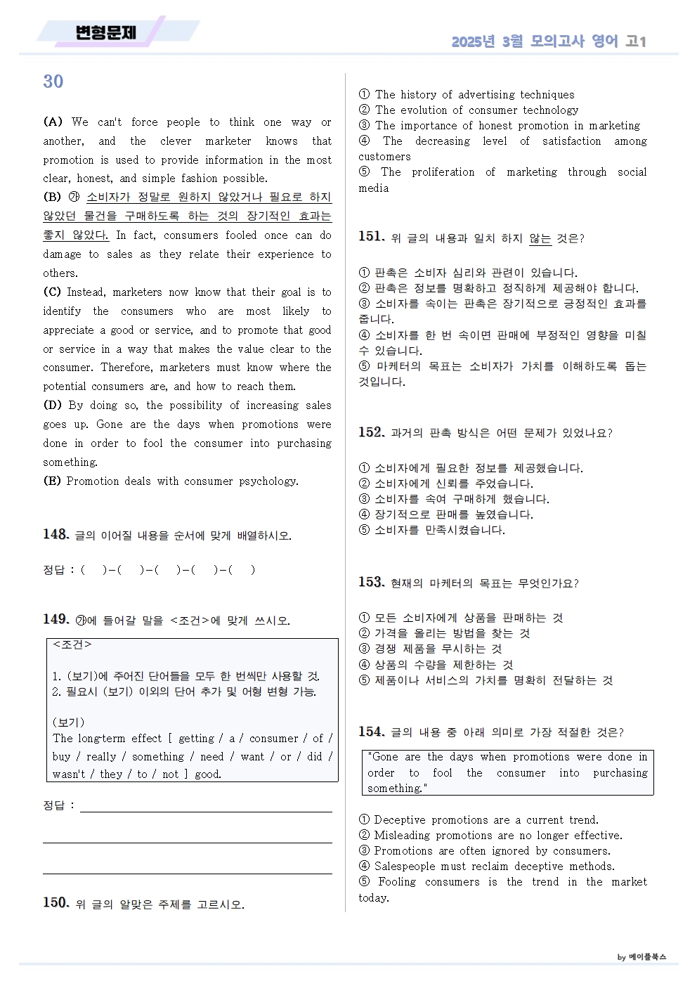 2025년 3월 모의고사 영어 고1 분석노트 변형문제 by 메이플북스 이미지 4
