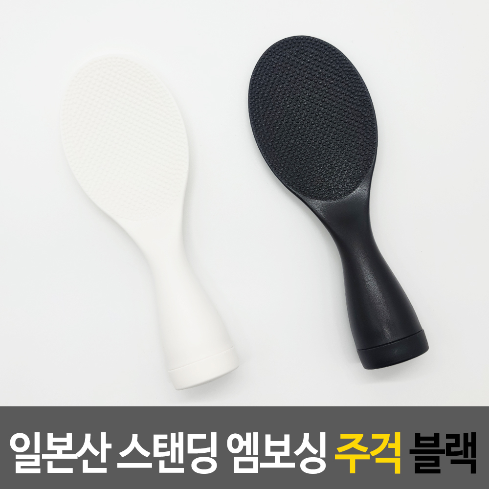 일본 밥주걱 세우는 밥풀안붙는 스탠딩 일본 주걱 검정