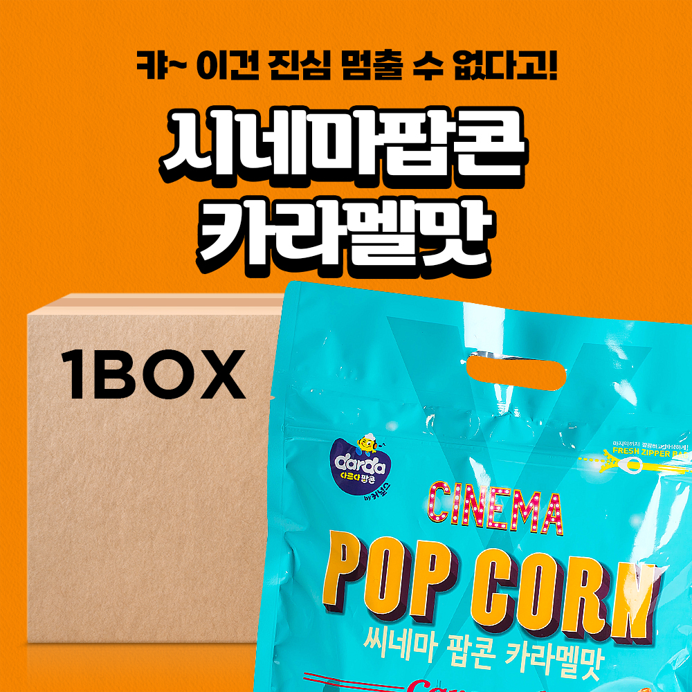 제이앤이 다르다 시네마팝콘 카라멜맛 280g 8입 업소용 대용량 벌크포장 - 상세 이미지 2