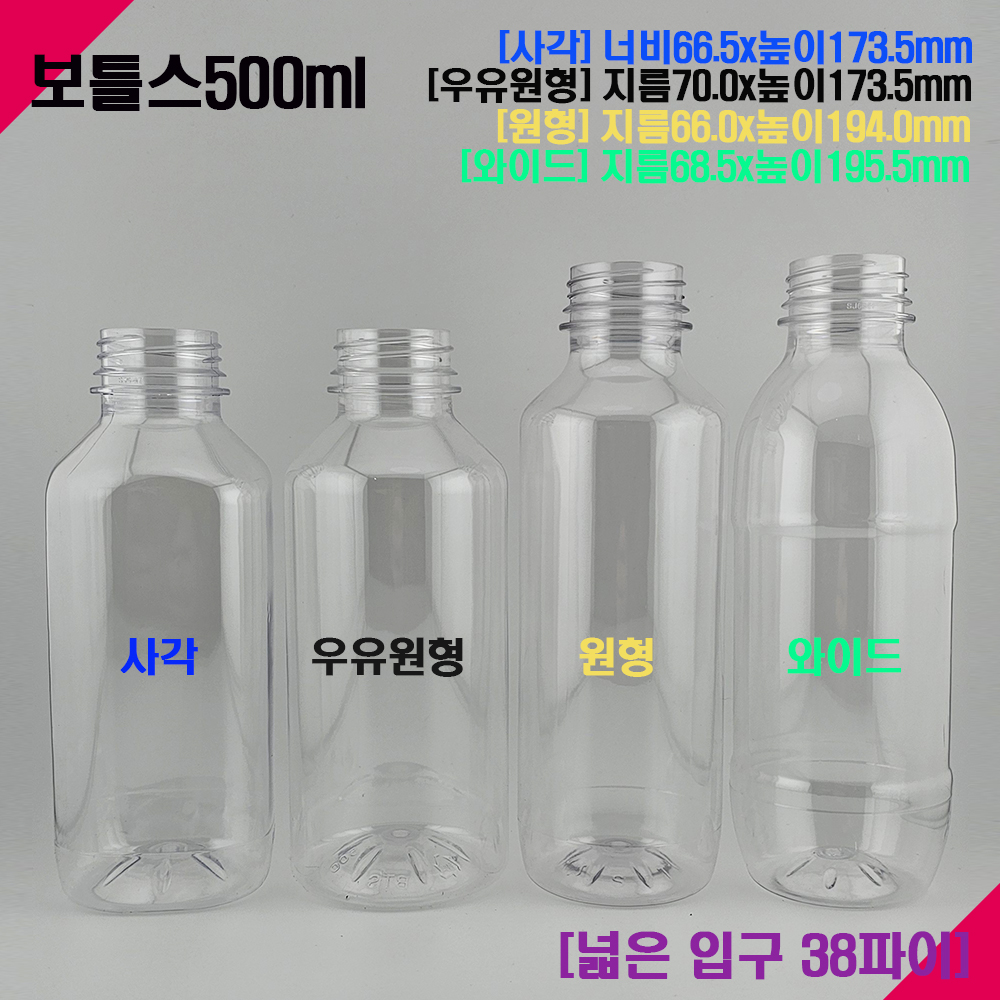 [보틀스] 500ml 38파이 페트병 우유 주스 공병 PET병 500미리 콩물 식혜병 - 상세 이미지 2