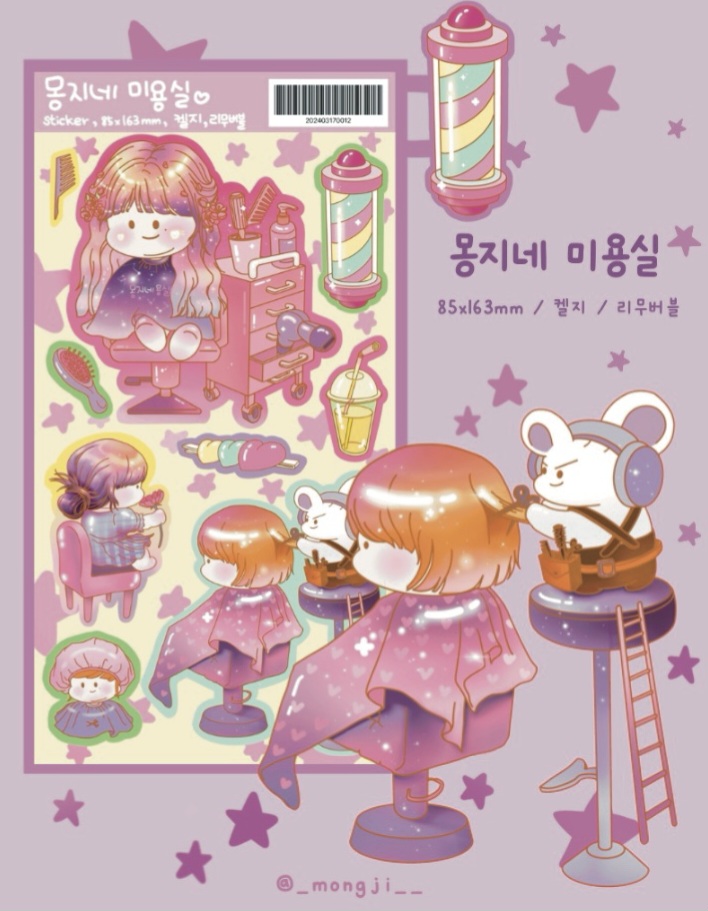 [몽지몽지]몽지네 미용실 스티커 : 일리상점