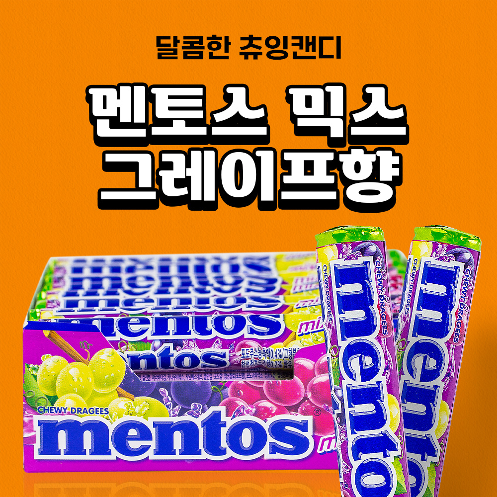 멘토스(믹스그레이프향) 37.5g 24입 - 상세 이미지 2
