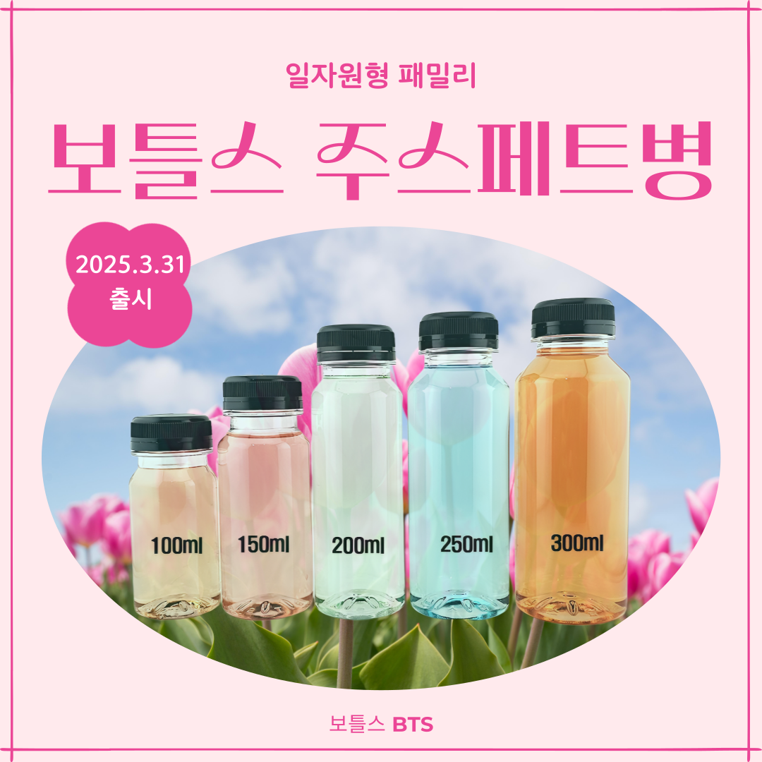 국내생산 PET병 식혜병 우유병 보틀 추천 물병 선택법